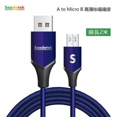 SOODATEK USB2.0 A TO Micro B V型鋁殼高彈絲編織線 2m 三色