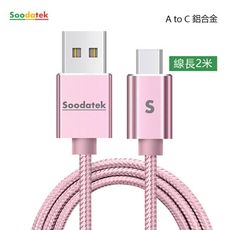 SOODATEK USB2.0 A TO USB C 充電傳輸線 2m 鋁合金 三色