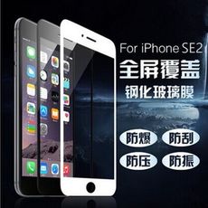 iPhone SE2 全屏-鋼化玻璃膜螢幕保護貼