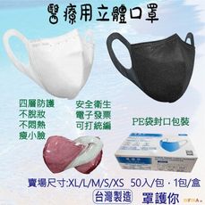 罩護你 3D立體醫療口罩 成人口罩(尺寸M、XM、L) 一盒50入 台灣製雙鋼印 四層結構