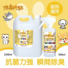 除臭大師(家庭號)3500ml+500ml噴霧瓶 / 1580 貓 狗 毛小孩 寵物除臭 抗菌