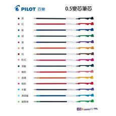 百樂PILOT BLS-CLT5 COLETO 0.5超細變芯筆替芯 (1入10支)