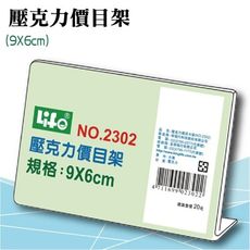 徠福LIFE NO.2302 壓克力L型標示架 壓克力價目架 展示架 1入12個