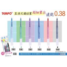 TEMPO 節奏 CF-150 0.38直液式鋼珠筆 0.38mm (1入10支)