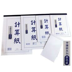 象球牌 白色 護眼計算紙 50磅紙張 (原色紙) 18K  1入10本裝