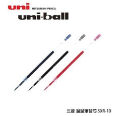 三菱Uni-Ball SXR-10 1.0 國民溜溜筆專用替芯(1入6支)