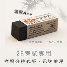 富樂夢 er-tc230a 2b考試專用橡皮擦(竹炭) 1入10個