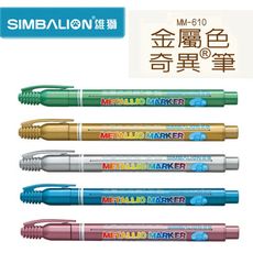 雄獅 SIMBALION MM-610 金屬色奇異筆 1.2mm 1入10支