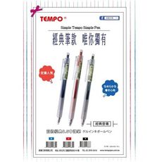 節奏 TEMPO G-160 經典中性筆 0.5mm (1入12支)