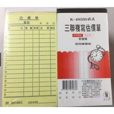 象球牌 K-48350 48K直式三聯單 三聯複寫估價單 50組/本 1入20本