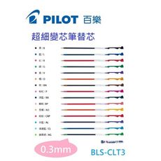 百樂PILOT BLS-CLT3 COLETO 0.3 超細變芯筆替芯 (1入10支)