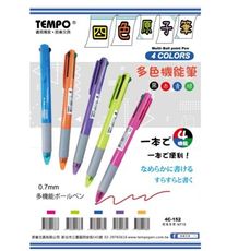 節奏TEMPO 4C-152 四色自動原子筆 四色多機能原子筆 隨機色 1入5支