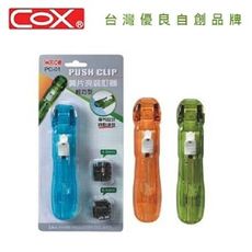 三燕COX PC-01 簧片夾裝釘器 推夾(1入3支)