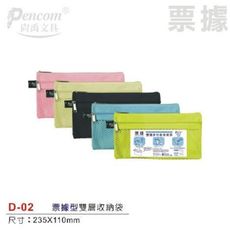 尚禹Pencom D-02 票據型雙層多功能收納袋 拉鍊袋(1入3個)