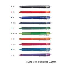 百樂PILOT LFBK-23EF 0.5按鍵式魔擦筆 擦擦筆 0.5mm (1入3支)