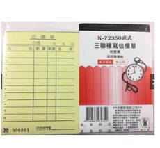 象球牌 K-72350 橫式 直式 三聯複寫估價單 附號碼 直式三聯複寫送貨單 附號 1入20本