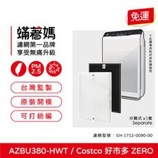 蟎著媽濾網一套適 韓國 Winix Zero AZBU380-HWT Costco好市多 空氣清淨機