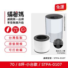 蟎著媽 濾網 適用 One Amadana 70 STPA-0107 8坪-小台款 空氣清淨機