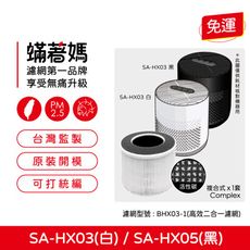 蟎著媽 濾網 適用 SABA SA-HX03 SA-HX05 空氣清淨機 BXH03-1