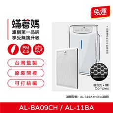 蟎著媽 濾網 適用 聲寶 Sampo AL-BA09CH AL-11BA 空氣清淨機