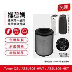 蟎著媽濾網 適用Winix Tower QS ATSU305-HWT ATSU305-HKT 清淨機