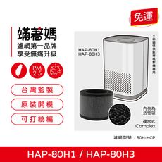 蟎著媽 濾網 適 HERAN 禾聯 HAP-80H1 HAP-80H3 80H1-HCP 空氣清淨機