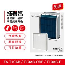 蟎著媽 集塵HEPA濾網 適用 3M T10AB FA-T10AB 空氣清淨機