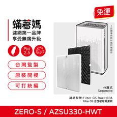 蟎著媽 濾網一套 適用 Winix ZERO S ZERO-S AZSU330-HWT 空氣清淨機