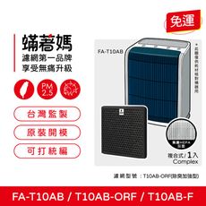 蟎著媽 複合式濾網 適用 3M T10AB FA-T10AB 空氣清淨機