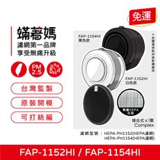 蟎著媽 濾網 適用 富及第 FAP-1152HI FAP-1154HI 空氣清淨機