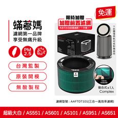 蟎著媽濾網適LG 樂金 AS551 AS101 AS601 AS651 AS951  超級大白清淨機