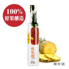 【釀美舖】鳳梨果醋 （100%鮮果釀造）