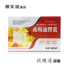 【釀美舖】疏暢通膠囊