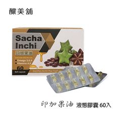 【釀美舖】印加果油-液態膠囊 60顆