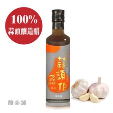 【釀美舖】蒜頭釀造醋 250ml （100%蒜頭釀造)