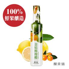【釀美舖】金桔檸檬醋（100%鮮果釀造）