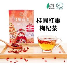 【健康養生茶】MIT 桂圓紅棗枸杞茶