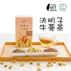 【健康養生茶】MIT 決明子牛蒡茶 調養茶