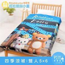 【享夢城堡】雙人四季涼被5x6-拉拉熊Rilakkuma 拉拉熊與小薰-藍