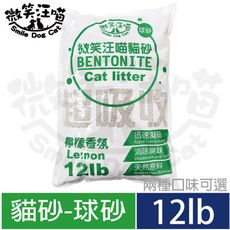 【微笑汪喵】抗菌除臭貓球砂12Lb/單包入(原味無香＆清新檸檬二口味可選)