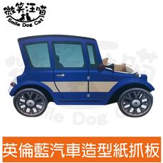 【微笑汪喵】英倫藍復古汽車造型紙抓板