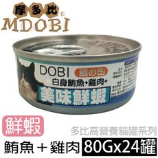 【MDOBI摩多比】DOBI多比 貓罐系列-白身鮪魚+雞肉+鮮蝦(24罐/箱)