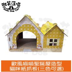 【微笑汪喵】歐風喵喵歐風小屋貓咪紙抓板(三色可選)