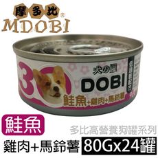 【MDOBI摩多比】 DOBI多比小狗罐-鮭魚+雞肉+馬鈴薯(24罐/箱)