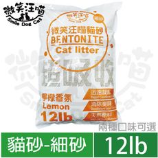 【微笑汪喵】抗菌除臭貓細砂12Lb/單包入(原味無香＆清新檸檬二口味可選)