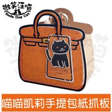 【微笑汪喵】喵喵凱莉手提包紙抓板