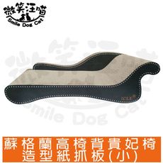 【微笑汪喵】蘇格蘭高椅背貴妃椅造型貓咪紙抓板