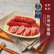 香腸世家 古早系列 台灣味香腸 （2024 ITI 國際風味獎一星）