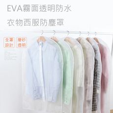 【E.City】EVA霧面透明防水衣物西服防塵罩(2入起~)