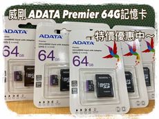 💯特價優惠中《威剛 ADATA Premier microSDXC U1